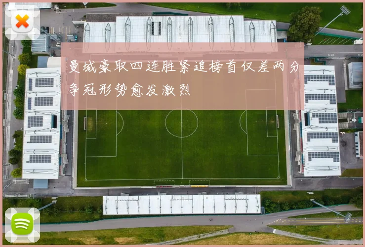 曼城豪取四连胜紧追榜首仅差两分争冠形势愈发激烈
