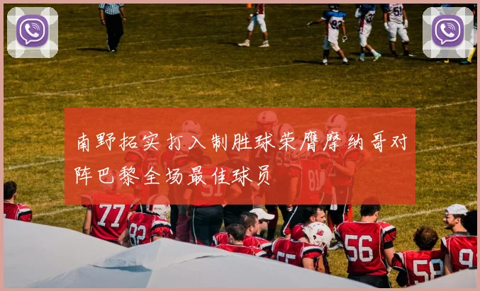 南野拓实打入制胜球荣膺摩纳哥对阵巴黎全场最佳球员