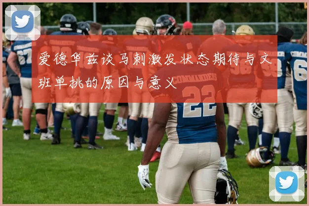 爱德华兹谈马刺激发状态期待与文班单挑的原因与意义