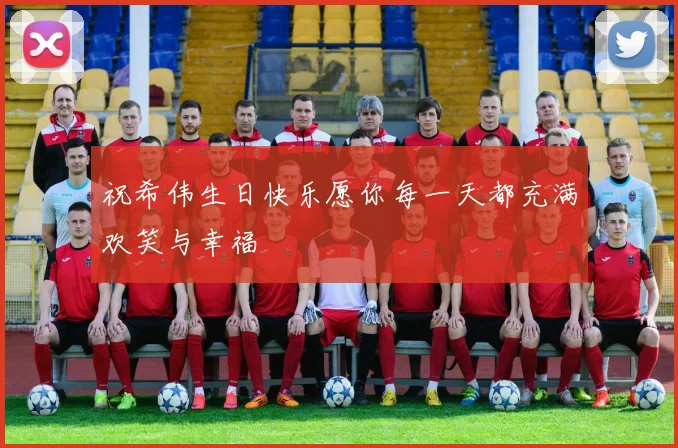 祝希伟生日快乐愿你每一天都充满欢笑与幸福
