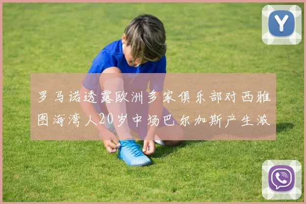 罗马诺透露欧洲多家俱乐部对西雅图海湾人20岁中场巴尔加斯产生浓厚兴趣