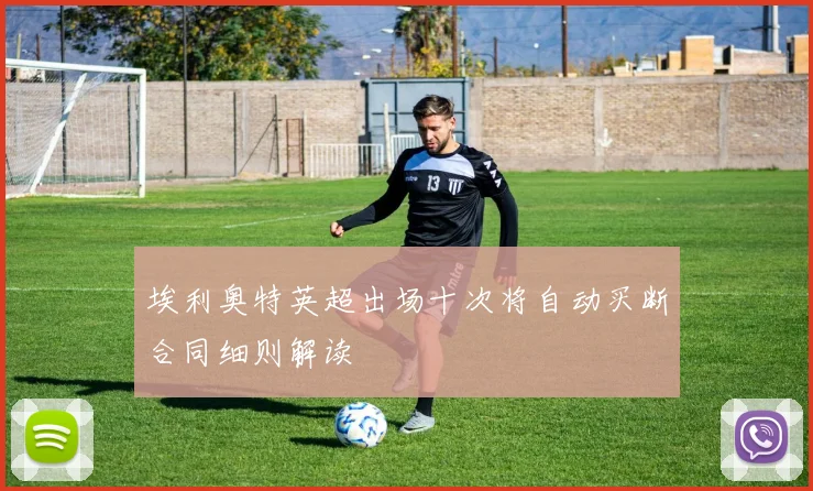 埃利奥特英超出场十次将自动买断合同细则解读