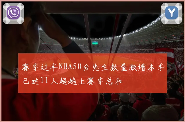 赛季过半NBA50分先生数量激增本季已达11人超越上赛季总和
