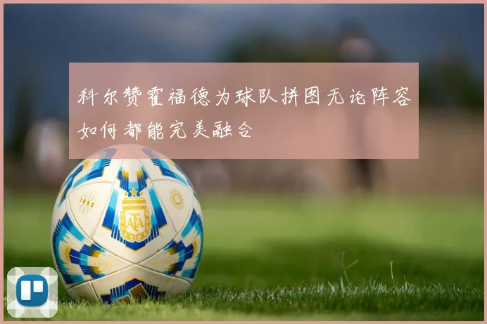 科尔赞霍福德为球队拼图无论阵容如何都能完美融合