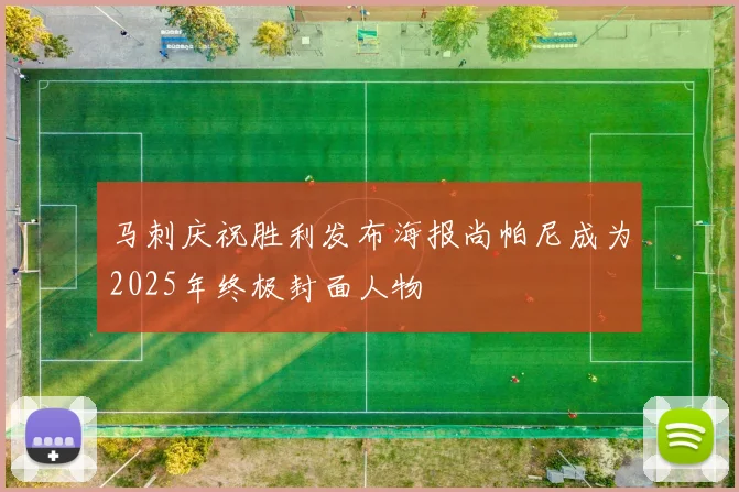 马刺庆祝胜利发布海报尚帕尼成为2025年终极封面人物