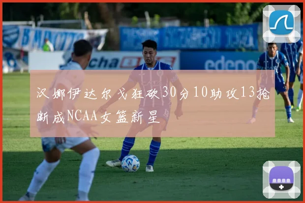 汉娜伊达尔戈狂砍30分10助攻13抢断成NCAA女篮新星