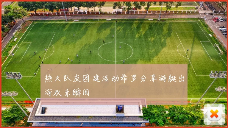 热火队友团建活动希罗分享游艇出海欢乐瞬间
