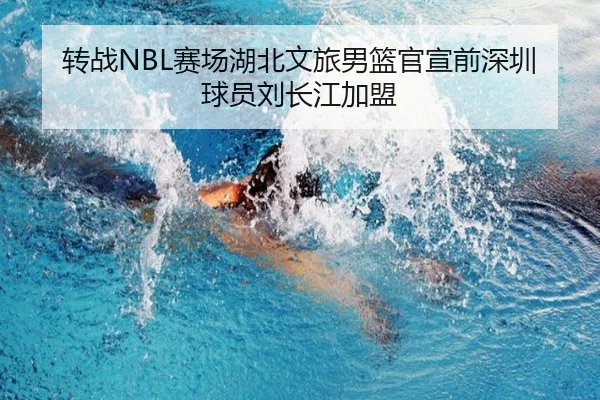 转战NBL赛场湖北文旅男篮官宣前深圳球员刘长江加盟（eonsports）
